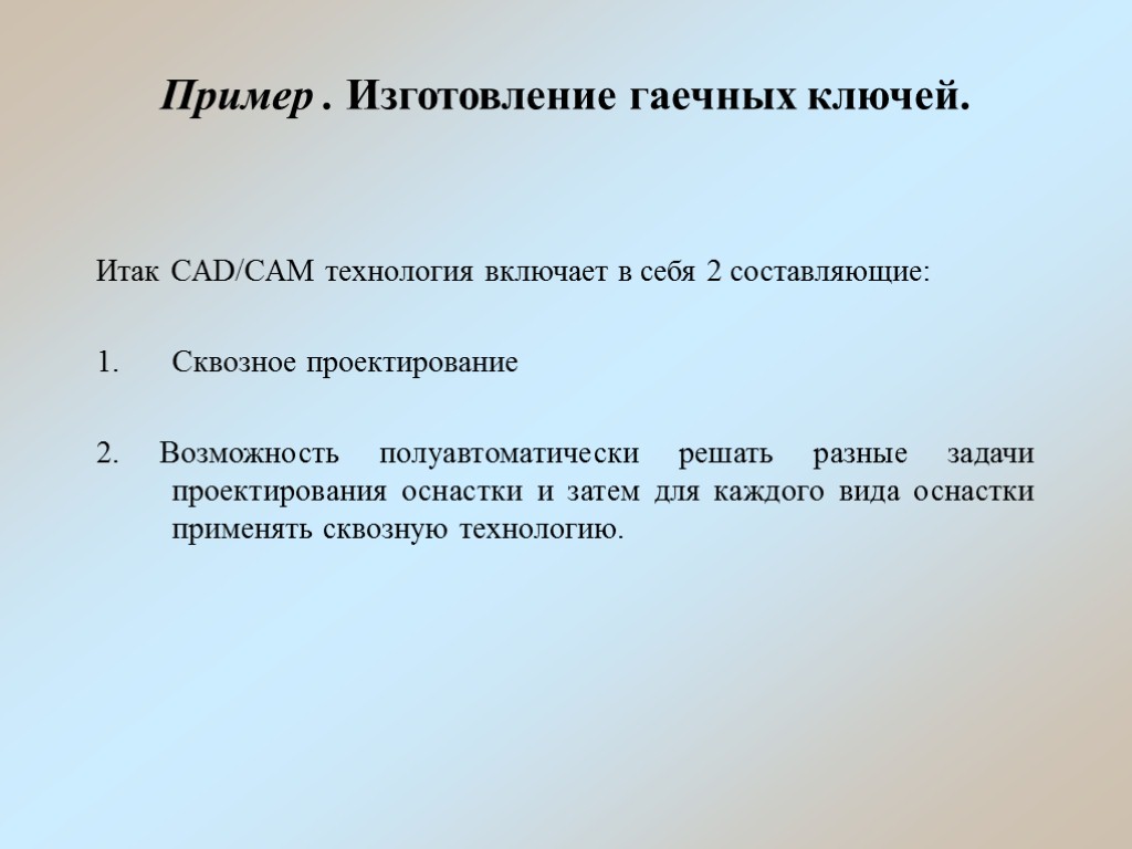 Пример . Изготовление гаечных ключей. Итак CAD/CAM технология включает в себя 2 составляющие: Сквозное